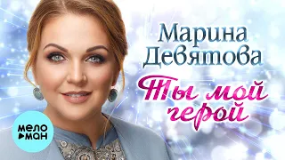 Марина Девятова - Ты мой герой (Single 2021) Песни о любви