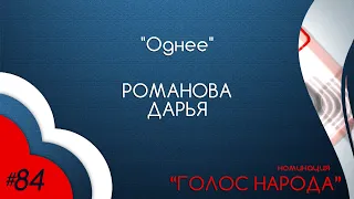 Романова Дарья / "Однее" / "Истравидение" Юниоры 2020