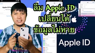 วิธีเปลี่ยน Apple ID ใหม่ ข้อมูลไม่หาย