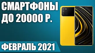 ТОП—10. Лучшие смартфоны до 20000 рублей. Февраль 2021. Рейтинг!