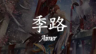 一首好聽的日文歌 -- 季路 -  Aimer【中日羅歌詞Lyrics】