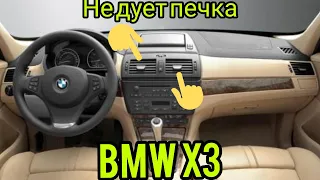 BMW X3 печка не дует, нет потока воздуха, вентилятор не работает.