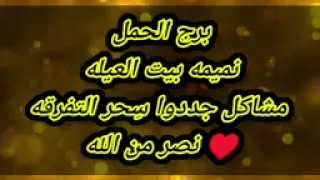 برج الحمل نميمه بيت العيله مشاكل جددوا سِحر التفرقه♥ نصر من الله