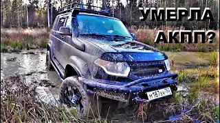 ПОЛОЖИЛИ АКПП НА УАЗ PATRIOT EDITION1