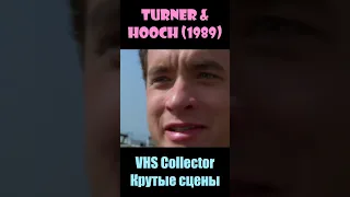 Turner & Hooch / Тёрнер и Хуч (1989) - VHS Collector/Крутые сцены #shorts #short