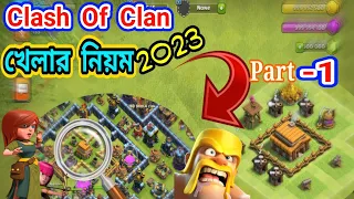 How to play Clash of Clan -2023|| ক্লাশ অফ ক্ল্যান খেলার নিয়ম || play coc 2023|| coc attack rules |