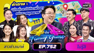 [FULL] 4 ต่อ 4 Family Game EP.752 | 14 ม.ค. 66 | one31