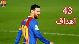 جميع اهداف ليونيل ميسي في الموسم الاخير مع برشلونه 2020_2021🔥43 هـدف جـنـون المعـلـقـيـن FHD