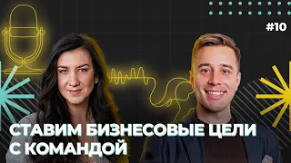 Как грамотно ставить бизнесовые цели вместе с командой? Александр Бындю