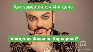 Как завершился день рождения Филиппа Киркорова? / Филипп Киркоров