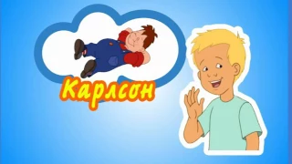 Карлсон