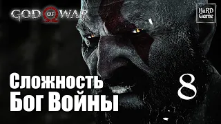 God of War (2018) Прохождение 100% [Сложность Бог Войны - Без смертей] Серия 8 Перчатка Веков.
