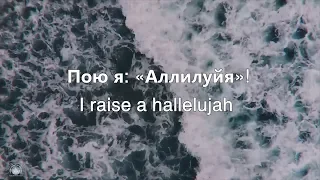 Пою я Аллилуйя/Raise A Hallelujah-Bethel/Наталья Доценко/ Краеугольный Камень, Новосибирск