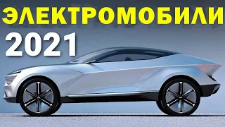 ТОП 10 ЛУЧШИХ ЭЛЕКТРОМОБИЛЕЙ 2021