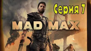 Mad Max - Серия 7