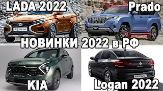 Новинки 2022! Lada Vesta 2, Logan 3, Электромобили в РФ официально!