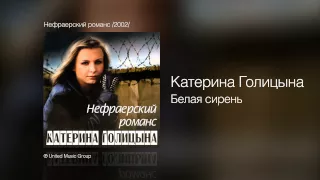 Катерина Голицына - Белая сирень - Нефраерский романс /2002/