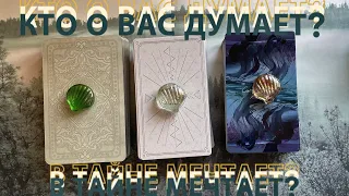 Таро Расклад 🔮 Кто Тайно Наблюдает за Вами и Думает о Вас?👀