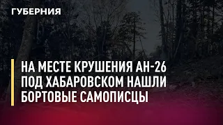 На месте крушения Ан-26 под Хабаровском нашли бортовые самописцы. Новости. 27/09/21