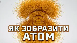 Найкращий спосіб зображення атома [MinutePhysics]