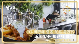 [탐나효 EP.6] 격렬한 모닝 땐쓰부터☆욕심과다 브런치까지 이러시면 오예-입니다  (ENG SUB)