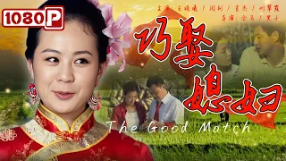 《#巧娶媳妇》/ The Good Match 年轻人结婚要彩礼到底是对是错？寡妇竟因拿不出儿子结婚的彩礼而自寻短见（王晓曦 / 闫钊）