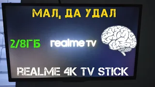 REALME 4K SMART TV STICK - когда телевизор стал умнее тебя.