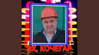 Эх, кочегар