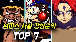 [원피스] 사황 역대 강한순위 TOP 7