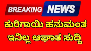 ಸರಿಗಾಪಾ ಹನುಮಂತ ನ ಬಗ್ಗೆ ಮದುವೆ ಹಾಗುವ ಹುಡುಗಿ ಹೇಳಿದೆನು ಗೊತ್ತ ಆಸ್ಪತ್ರೆ ಬಾಗಿಲಲ್ಲಿ 🏆🔴🔴🔴