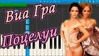 Виа Гра - Поцелуи (на пианино Synthesia)