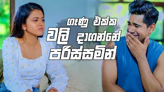 ගෑණු එක්ක වලි දාගන්නේ පරිස්සමින් | Deweni Inima Season 2