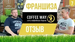 КАК ОТКРЫТЬ КОФЕЙНЮ. ФРАНШИЗА COFFEE WAY. Самара . Обзор ФРАНШИЗЫ. Отзыв. КАНАЛ ДРУГА.