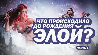 ЧТО ПРОИСХОДИЛО ДО РОЖДЕНИЯ ЭЛОЙ? ЧАСТЬ 1 | Лор Horizon Zero Dawn|Факты Хорайзон Зеро Давн|ЭЛОЙ ХЗД