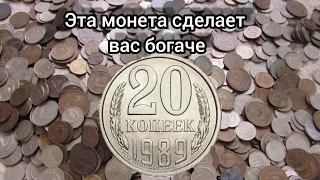 Сколько стоит 20 копеек 1989 года  20 копеек 1989 года цена