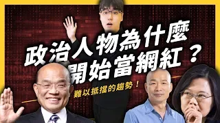 【 志祺七七 】蔡英文、韓國瑜、柯文哲都在開直播，政治人物網紅化，到底是好還是壞？