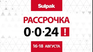 Рассрочка 0024 - с 16 по 18 августа.