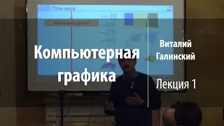 Лекция 1 | Компьютерная графика | Виталий Галинский | Лекториум