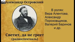 📻А. Островский. "Светит, да не греет".