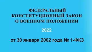 Федеральный конституционный закон "О военном положении" № 1-ФКЗ (актуален на 01.05.2022)