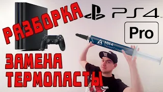 РАЗБОРКА ВСЕХ РЕВИЗИЙ PS4 PRO ЗАМЕНА ТЕРМОПАСТЫ