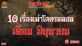 10 เรื่องเล่าโคตรหลอน!! เดือน มิถุนายน 2566 l TheShock13