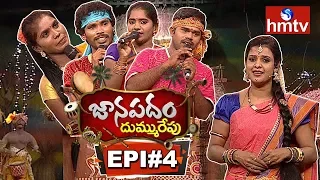 Janapadam Dummu Repu | Folk Singers | 16th September 2018 | Episode 4 | Telugu News | hmtv