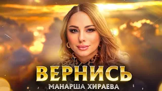 Манарша Хираева - Вернись (Новинка на русском языке) Cover version 2023