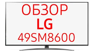 Телевизор LG 49SM8600 (49SM8600PLA)