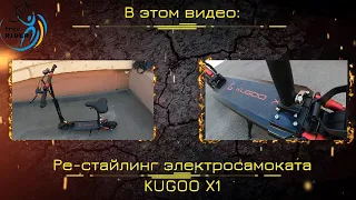 Ре-стайлинг электросамоката Kugoo X1 - ставим сиденье! Тест-драйв с сидушкой!