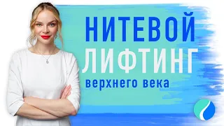 Рябова НИТЕВОЙ ЛИФТИНГ ВЕРХНЕГО ВЕКА