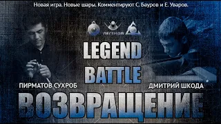 Шкода! Покорение скорости! [Legend battle 5. Сухроб Пирматов - Дмитрий Шкода]