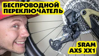 ПОСТАВИЛ БЕСПРОВОДНОЙ ПЕРЕКЛЮЧАТЕЛЬ ЗА 1000$ SRAM AXS XX1 UPGRADE KIT