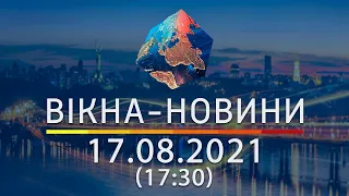 Вікна-новини. Выпуск от 17.08.2021 (17:30)